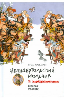 Неандертальский мальчик и Кроманьонцы. Веселые медведи