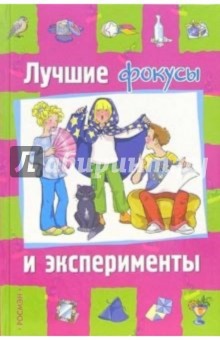 Лучшие фокусы и эксперименты