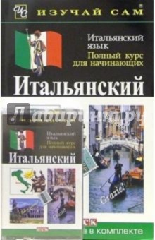 Итальянский язык. Полный курс для начинающих (книга + а/к)