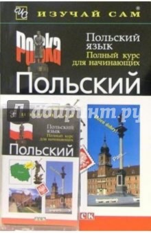 Польский язык. Полный курс для начинающих (книга + а/к)