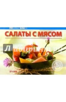 Любимые блюда: Салаты с мясом