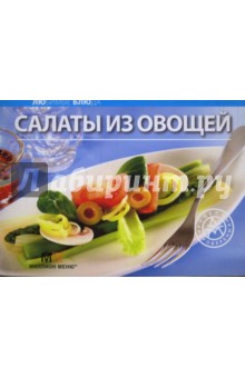 Любимые блюда: Салаты из овощей