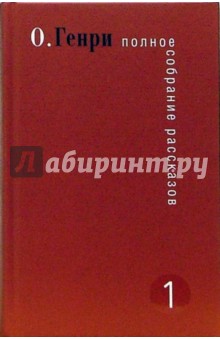 Полное собрание рассказов. В 3-х томах