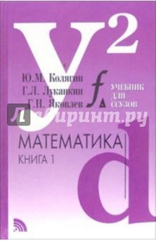 Математика: Учебное пособие: В двух книгах. Книга 1