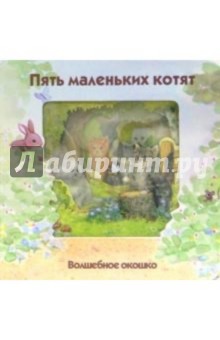 Пять маленьких котят. Волшебное окошко