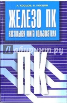 Железо ПК. Настольная книга пользователя