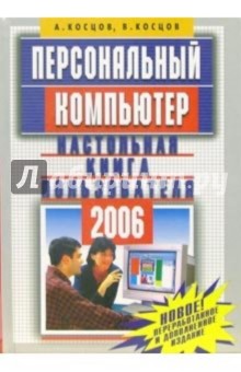 Персональный компьютер. Настольная книга пользователя. - 2-е издание