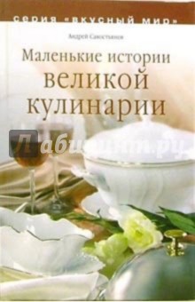 Маленькие истории великой кулинарии