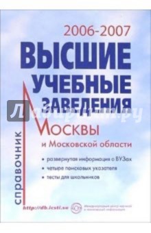 Высшие учебные заведения 2006-2007 год: Справочник