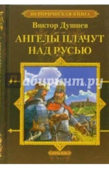 Черленый Яр. Книга 2. Ангелы плачут над Русью