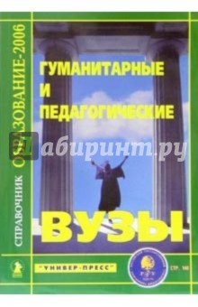 Гуманитарные и педагогические ВУЗЫ: Справочник "Образование - 2006"