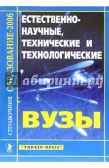 Естественно-научные, технические и технологические ВУЗЫ: Справочник "Образование - 2006"