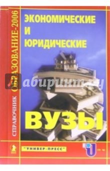 Экономические и юридические ВУЗЫ: Справочник "Образование - 2006"