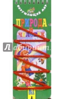 Природа и человек