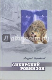 Сибирский Робинзон: Роман