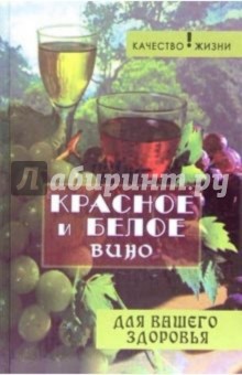 Красное и белое вино для вашего здоровья