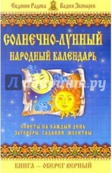 Солнечно-лунный народный календарь
