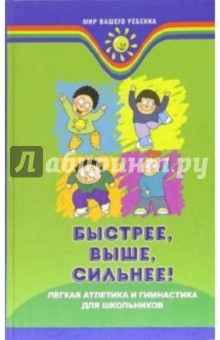 Быстрее, выше, сильнее! Легкая атлетика и гимнастика для школьников