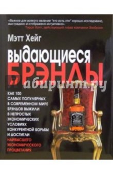 Выдающиеся брэнды