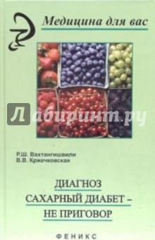 Диагноз сахарный диабет - не приговор