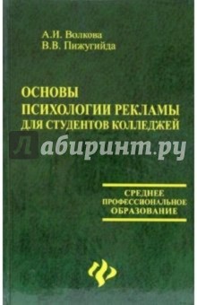 Основы психологии рекламы для студентов колледжей