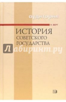 История Советского государства. - 3-е издание, исправленное