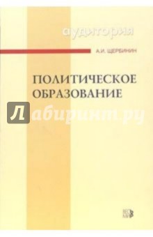 Политическое образование: Учебное пособие