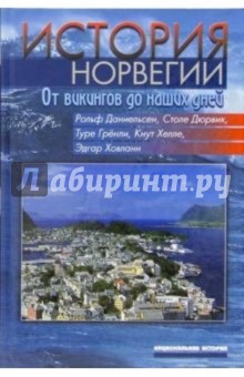 История Норвегии. От викингов до наших дней