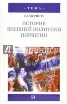 История внешней политики Норвегии