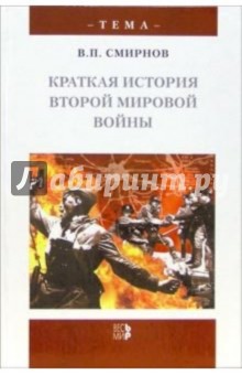 Краткая история Второй мировой войны