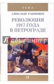 Революция 1917 года в Петрограде: Большевики приходят к власти