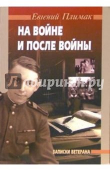 На войне и после войны (Записки ветерана)