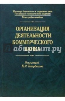 Организация деятельности коммерческого банка