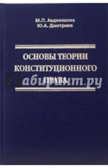 Конституционное право РФ. Курс лекций. В 9-ти томах. Том 1. Основы теории конституционного права