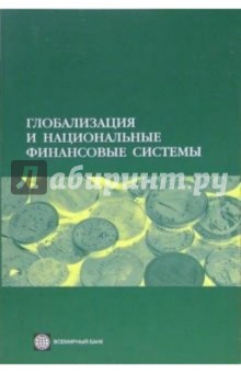 Глобализация и национальные финансовые системы