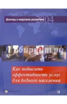 Доклад о мировом развитии 2004. Как повысить эффективность услуг для бедного населения