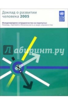 Доклад о развитии человека 2005. Международное сотрудничество на перепутье