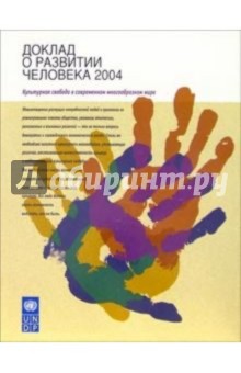 Доклад о развитии человека 2004. Культурная свобода в современном многообразном мире
