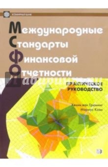 Международные стандарты финансовой отчетности. Практическое руководство (на русс. и англ. языках)