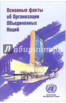 Основные факты об Организации Объединенных Наций