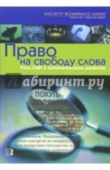 Право на свободу слова. Роль СМИ в экономическом развитии