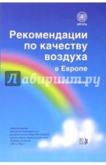 Рекомендации по качеству воздуха в Европе