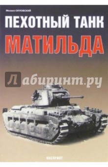 Пехотный танк "Матильда"