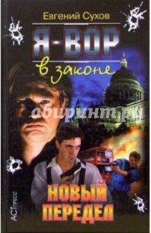 Я - вор в законе: Новый передел