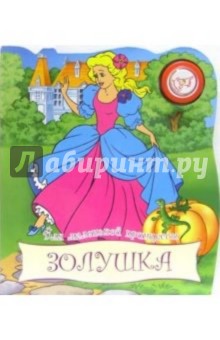 Золушка. Для маленькой принцессы