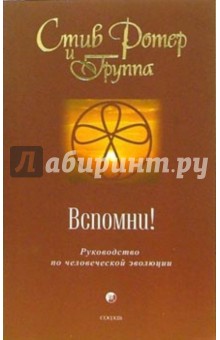 Вспомни! Руководство по человеческой эволюции