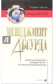 Менеджмент абсурда: Аспекты лидерства, которые часто остаются незамеченными