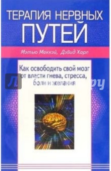 Терапия нервных путей: Как освободить свой мозг от власти гнева, стресса, боли и желания