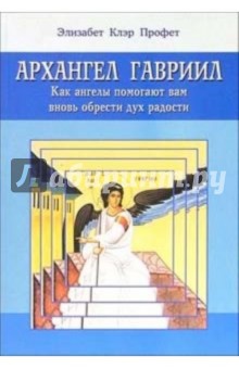 Архангел Гавриил: Как ангелы помогают вам вновь обрести дух радости