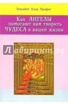 Как ангелы помогают вам творить чудеса в вашей жизни